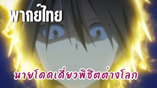 นายโดดเดี่ยวพิชิตต่างโลก [พากย์ไทย] ลาก่อนนะทานากะคุง