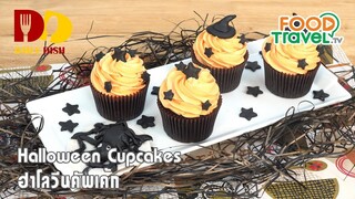 Halloween Cupcakes | Bakery | ฮาโลวีนคัพเค้ก