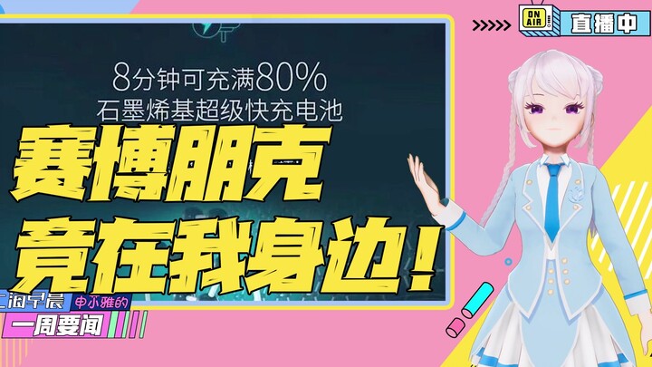 充电8分钟续航1000公里 赛博朋克竟在我身边！【上海早晨——䒕雅的一周要闻（第五期）】