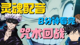 [Soul Dubbing] 8 minutes to watch: Jujutsu Kaisen Part 1!!!
