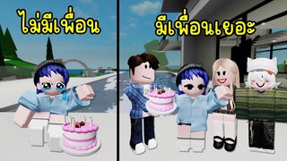 ฉันอยากมีเพื่อนเยอะๆ เลยต้องใช้วิธีนี้! | Roblox 🎂 NEED MORE FRIENDS