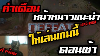 คำเตือน หน้าหนาวแนะนำ ให้เล่นเกมนี้ ตอนเช้า