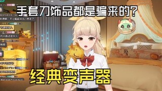 【古堡龙姬】队友：富姐！姬宝：我的手套刀饰品都是开变声器骗来的