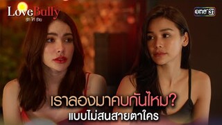 เราลองมาคบกันไหม? แบบไม่สนสายตาใคร | Highlight ClubFridayTheSeries LoveBullyรักให้ร้าย Ep.01