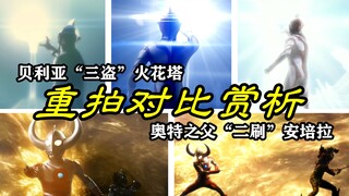 [Ultra Comparison] Comparison and Appreciation of Remakes of Ultraman’s Famous Scenes: What Changes 