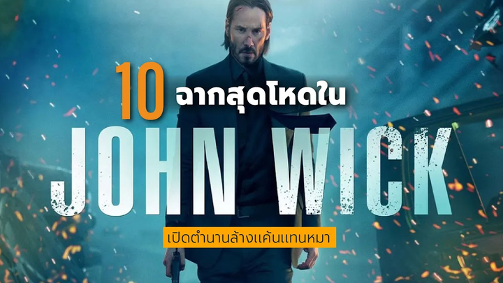 10 ฉากสุดโหดใน John Wick (2014)
