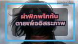 ผ่าพิภพไททัน
ตายเพื่ออิสรภาพหากเราถูกลิขิตให้กลับชาติมาเกิด!