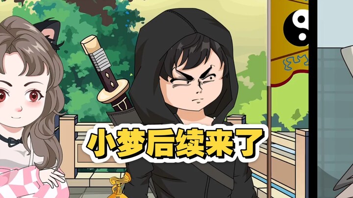 【巅峰算卦】第28集丨小梦后续来了#原创动画 #二次元
