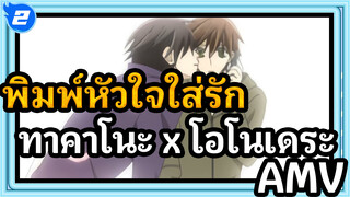 [พิมพ์หัวใจใส่รัก] ทาคาโนะ x โอโนเดระ~ สิบปีให้หลังพวกเราก็ยังได้เจอกันอีก_2