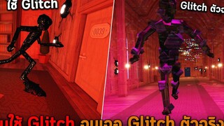 ผมใช้ Glitch จนเจอ Glitch ตัวจริง Roblox DOORS