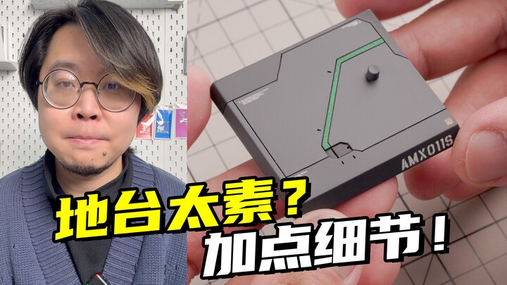 过年在家，随便设计一下地台的刻线吧！