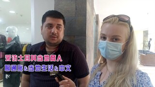 玛莎采访土耳其侯赛因完整版：听他聊当地通胀影响，惊讶他居然还会中文