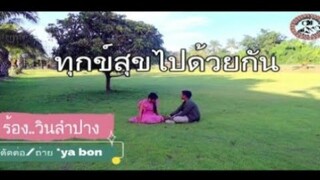 เพลงใหม่ลาหู่ song*ทุกข์สุขไปด้วยกัน /ร้อง .วินลำปาง  * ค่าย เพลง *ya bon สตูดิโอ/ดนตรี.อาข่าchin