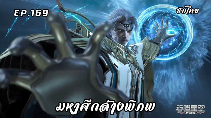 มหาศึกล้างพิภพ ตอนที่ 169 ซับไทย