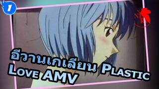 อีวานเกเลียน / สตรีมพั้งค์ - Plastic Love_1