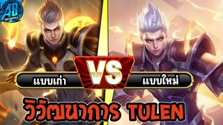 RoV: Tulen วิวัฒนาการของ เทพเจ้าสายฟ้า ใน SS24 | AbGamingZ