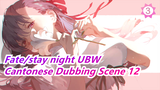 Fate/stay night UBW - Cantonese Dubbing Scene 12_3
