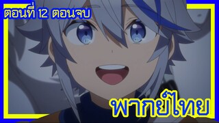 เกิดใหม่เป็นขุนนางไปผจญภัยในต่างโลก ตอนที่ 12 [พากย์ไทย] l ภัยพิบัติจบลงแล้ว!?