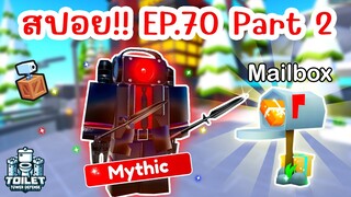 สปอย !! อัพเดทใหม่ EPISODE 70 (PART 2) มาแล้ว | Roblox Toilet Tower Defense