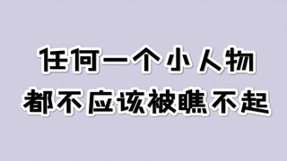 【国V高能时刻SE④】任何一个小人物，都不应该被瞧不起