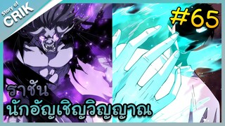 [พากย์มังงะ] เนโครแมนเซอร์ ราชันนักอัญเชิญวิญญาณ ตอนที่ 65 [มังงะจีน/ดันเจี้ยน/พระเอกเทพจัด]