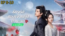 รักจริง EP9-10