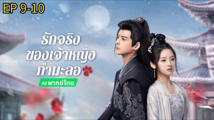 รักจริง EP9-10