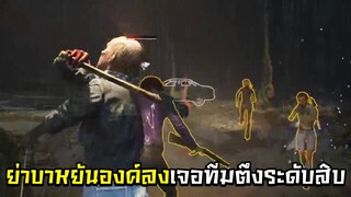 ย่าบาหยันองค์ลงเจอทีมตึงระดับสิบ | Evil Dead: The Game