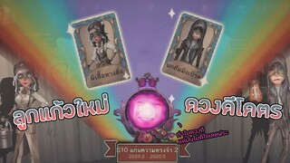 สกินลูกแก้วใหม่ เปิดได้นาอิบกับบาร์เทนเดอร์ [Identity V]