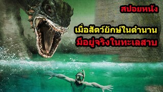 #สปอยหนัง เมื่อสัตว์ยักษ์ในตำนานมีอยู่จริงในทะเลสาบนอกเมือง