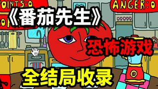 全网首发！恐怖游戏《番茄先生》全结局收录！