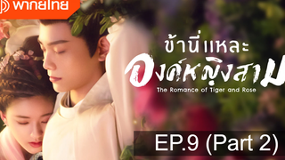 มาแรง🔥ข้านี่เเหละองค์หญิงสาม(2020)EP9_2