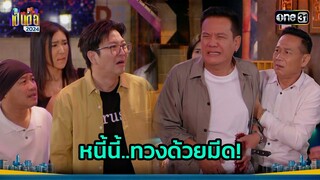 ศักรินทร์โดนทวงหนี้โหด งานนี้มีเลือดอาบ! | Highlight เป็นต่อ 2024 Ep.23 | 6 มิ.ย. 67 | one31