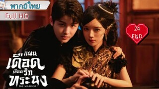 แผนเดือดเลือดรักทระนง Ep24  END The Warrior  HD1080P พากย์ไทย [2024]