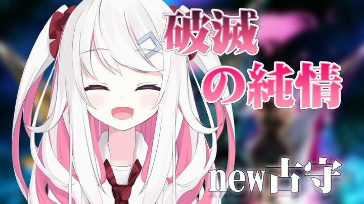【古守血遊】没法做兄弟啦，都怪你那破灭的纯情