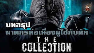 เล่าหนัง ภาคต่อของฆาตกรเนื่องผู้ใช้กับดักในการสังหารเหยื่อ เพื่อนำมาสะสม!!  | The Collection (2012)