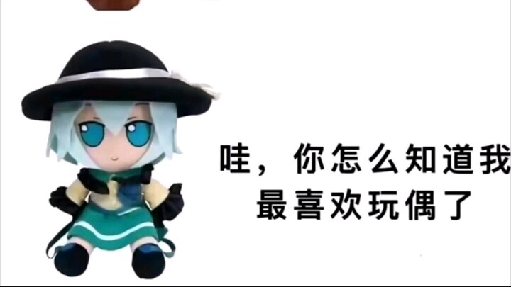 哇！你怎么知道我最喜欢玩偶了【东方表情包】7