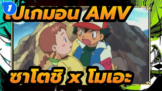 [โปเกมอน / AMV] "ซาโตชิ ถ้าคราวหน้าฉันชนะ นายต้องเป็นฉันนะ!" | ซาโตชิ x โมเอะ_1