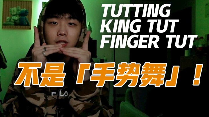 别再叫它【手势舞】了！好歹是一个街舞元素，请叫它Tutting！玩手腕的是「埃及手King Tut」& 玩手指的是「Finger Tut」