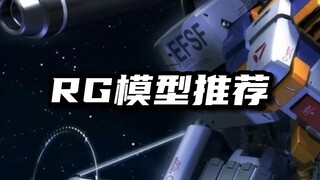 RG模型推荐 | 你们还推荐哪款RG模型?