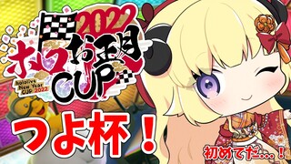 【 #ホロお正月CUP2022 】初めてのつよ杯...！！！【角巻わため/ホロライブ４期生】