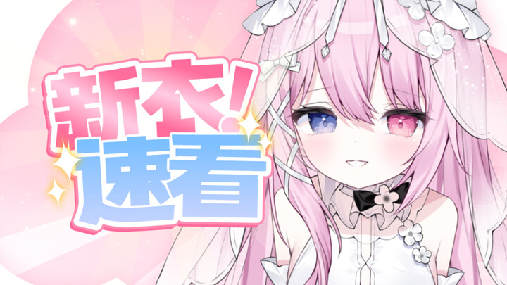 2D秒变3D？纯白恶魔新衣速递！！