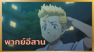 [พากย์อีสาน] จัดการนักเลงกระจอก - โตเกียว รีเวนเจอร์ส