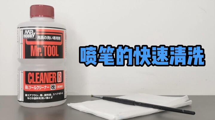 喷笔的快速清洗方法