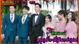 สปอยล์ซีรี่ย์ : สุขเล็กๆที่เรียกว่าเธอ ep.28 (ตอนจบ)