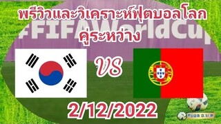 พรีวิวและวิเคราะห์ฟุตบอลโลก 2022 กลุ่ม H คู่ระหว่าง เกาหลีใต้ พบ โปรตุเกส 02/12/2022