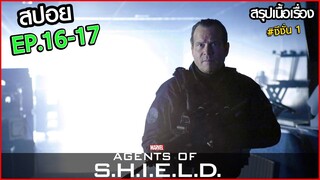 🌟สรุปเนื้อเรื่อง AGENTS OF SHIELD SS1 EP.16-17 ノ หน่วยปฏิบัติการสายลับชิลด์ ทีมมหากาฬอเวนเจอร์🌠🌠