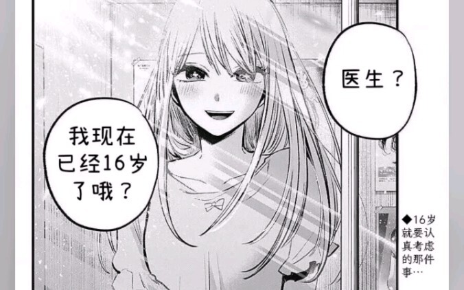 〈我推的孩子〉漫画123话：医生，我现在已经16岁哦！