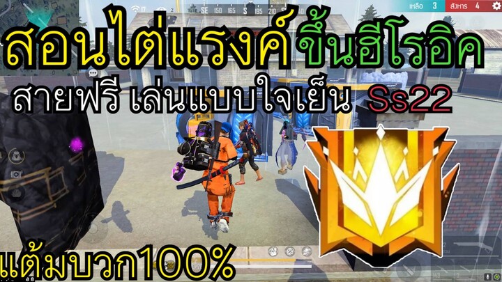 FreeFire สอนไต่แรงค์ขึ้นฮีโรอิคโซโล่ SS22 สายฟรีแต้มบวก100% เล่นคนเดียวชิลๆที่1ทุกเกม ไม่ต้องพึ่งทีม