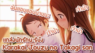 Karakai Jouzu no Takagi san  แกล้งนักรักนะรู้ยัง ตอน เล่นต่อคำ  ✿ พากย์ไทย ✿